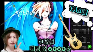 【TAB譜】Xepher『Tatsh』カラオケ有り ギターのみで弾いてみた♪難易度★★★★☆中級編 多重演奏