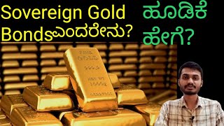 How to Invest in Sovereign Gold Bonds explained in Kannada, Sovereign Gold Bond Scheme 2022