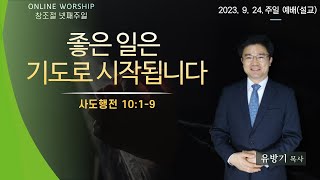 [전주대광교회]  주일예배 2023.09.24. | 좋은 일은 기도로 시작됩니다 | 유방기 목사