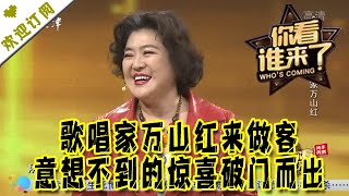 你看谁来了 20210529：歌唱家万山红来做客 意想不到的惊喜破门而出