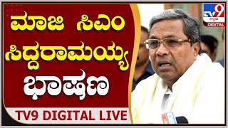 MLC Election: ಮಂಡ್ಯದಲ್ಲಿ ಕಾಂಗ್ರೆಸ್ ಪ್ರಚಾರ ಸಭೆ.. ಸಿದ್ದರಾಮಯ್ಯ , ಡಿಕೆಶಿ ಭಾಗಿ  | Tv9 Kannada