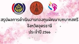 สรุปผลการดำเนินงานกองทุนพัฒนาบทบาทสตรี จังหวัดอุดรธานี ประจำปี 2566