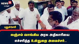 புதுச்சேரியில் லஞ்சம் வாங்கிய அரசு அதிகாரியை எச்சரித்த உள்துறை அமைச்சர்..