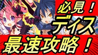 【魔界戦記ディスガイア】遂にリリース！最速攻略します！リセマラ情報も！！！【RPG】【攻略】【REN】