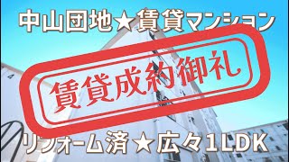 【終了しました】リフォーム済み1LDKマンション☆