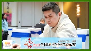 王天一VS棄子大師曹岩磊，大鬥散手布局！【比賽精彩瞬間】【亳州杯2023全國象棋快棋錦標賽超快棋組 第五輪 王天一 先和 曹岩磊】