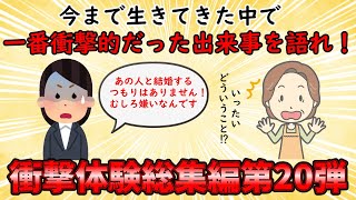 【衝撃体験総集編】人生最大の衝撃体験を語れ！衝撃体験総集編PART20【修羅場】ゆっくり解説