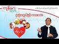 နှလုံးရောဂါနှင့် အစားအစာ Heart-Healthy Foods - Dr. Khin Maung Lwin (FAME)