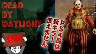 #53　新キラークラウンの話と遅延ドクター　デッド・バイ・デイライト【Dead by Daylight