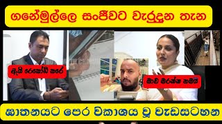 ගනේමුල්ලේ සංජීවට වැරදුන තැන#ganemullasanjeewa #ganemulla_sanjeewa  #|HODAMA TIKA  | EP 120