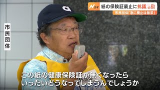 紙の保険証廃止に「NO」市民団体が抗議活動　“一体化”マイナンバーカードに不信感＝静岡市