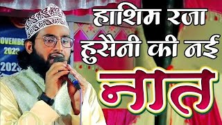 हाशिम रज़ा हुसैनी की नई नात शरीफ़ by hashim Raza Hussaini 2025