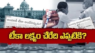 దేశంలో కరోనా టీకా అందరకీ దక్కేనా? | Is Corona Vaccine Available for Everyone in India? || ప్రతిధ్వని