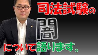 【語られぬ闇】司法試験の危険性を自らの体験を踏まえ、語ります。　No.17