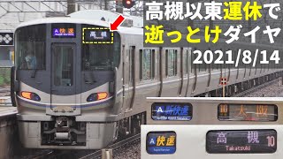 【快速高槻爆誕】高槻-京都間大雨運休 逝っとけダイヤまとめ(20210814)