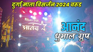 आनंद धुमाल ग्रुप | दुर्गा विसर्जन वरुड 2024 | Mix Songs Play Anand Dhmual Group |Warud Video creator