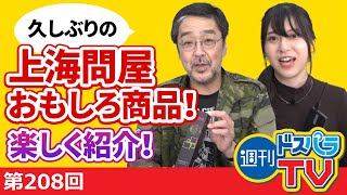 久しぶりの上海問屋おもしろ商品！楽しく紹介！【週刊ドスパラTV 第208回 10月1日放送】