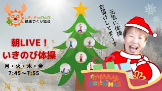 【朝の10分健康体操No.135】体温アップ全身を使ってリズム体操：高齢者から子供まで誰でもできる、簡単、時短エクササイズ。肩こり、腰痛、膝痛忘れて動ける！！『朝ライブ！！いきのび体操』