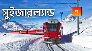 সুইজারল্যান্ড|পৃথিবীর স্বর্গ|All about Switzerland|পৃথিবীর প্রান্তরে@Prithibirprantore