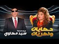 برنامج حكايات و ذكريات الحلقة الثالثة عشرة 13 كاملة  HD - صفاء ابو السعود | ضيف الحلقة : سيد مكاوي