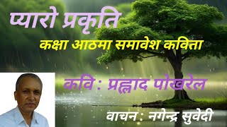 PYARO PRAKRITI |  POEM LOVELY NATURE |CLASS EIGHT POEM BY PRALADH POKHREL|  कविता प्यारो प्रकृति