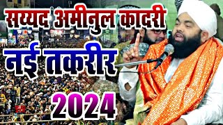 sayyed aminul qadri ki taqreer || sayyed aminul qadri Takrir 2024 || New Taqreer || New Bayan 2024 |