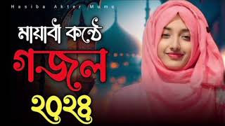 Bangla new song/ বাংলা গজল সেরা গজল/ Islamic naat/ viral Gojol, notun Gojol, Bangla song, new song