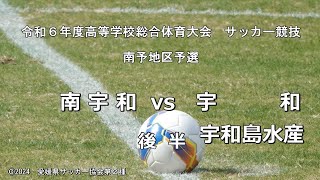 南宇和vs宇和・宇和島水産　後半　令和６年度高等学校総合体育大会　南予地区予選　サッカー競技　令和６年４月27日　愛南町あけぼのグランド　愛媛県サッカー協会第２種広報撮影