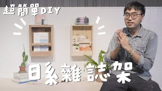 10分鐘學會2款美型雜誌架，你家秒變日雜風，DIY新手也能做！｜山小日子 Sam’s daily production