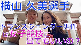 【トランスジェンダー スポーツ】横山 久美 選手 入籍 カミングアウト。（※同性婚訴訟「結婚の自由をすべての人に」）