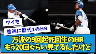 【感動】万波の9回起死回生のHR、もう20回ぐらい見てるんだけど【なんJ反応】