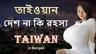 তাইওয়ান দেশ না কি রহস্য| তাইওয়ান দেশ | Taiwan facts in bangla | Amazing fact about Taiwan in bangla