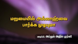 மறுமையில் அல்லாஹ்வை பார்க்க முடியுமா?