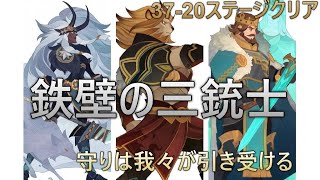 【AFKアリーナ】37章　37-20(5連戦)クリアリプレイ　鉄壁の三銃士が大活躍！！