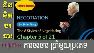 5-ការចរចារប្រាំមួយប្រភេទ /Lesson 5៖Negotiation_Brian Tracy