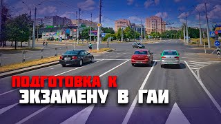 Подготовка к экзамену в ГАИ / Как сдать экзамен в ГАИ