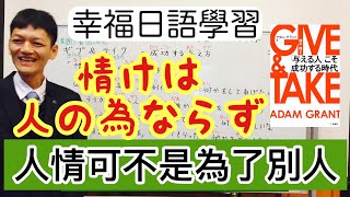 【第４８回】成功する与え方「ギバーgiver利他的な人」「テイカーtaker自己中心的な人」（會成功的給予方式「給予者利他的人」「索取者自私的人」）【GIVE\u0026TAKE】１回目／幸せになれ日本語