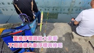 【福壽魚之章】要演示調浮標給大家看，也不用先釣斷一支浮標啊！