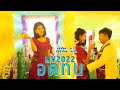 เพลงใหม่อ่าข่า2022 [ อดทน - Ar Ju ] New Akha Song