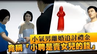 小氣男離婚追討禮金　竟稱「小聘是賣女兒的錢」 | 台灣蘋果日報