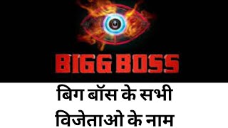 बिग बॉस के सभी सीज़न के विजेताओ के नाम | Bigg boss all season winners | bigg boss 1 to 13 winner |