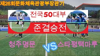 제26회 문화체육관광부장관기 전국50대부 준결승 스타평택마루 (이후재) \u0026 청주명문 (심의보)