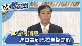 再破假消息 送口罩到巴拉圭攏是假－民視新聞