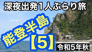 深夜出発１人ぶらり旅　『能登半島』　（第５回／全（だいたい）20回予定）