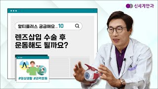 여수노안수술 후 운동해도 될까요?