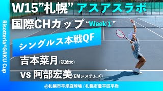 #超速報 #激闘【ITF札幌①週目/QF】吉本菜月(筑大) vs 阿部宏美(EMシステムズ) W15札幌 アスアスラボ国際チャレンジカップ “Risotteria®GAKU Cup”