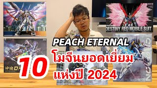 10 อันดับโมจีนยอดเยี่ยมแห่งปี 2024 | PEACH ETERNAL THE BEST 2024