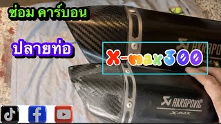 วิธีซ่อมคาร์บอน ปลายท่อ AKRPOVIC X-max300