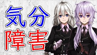 【3分犯罪解説】 気分障害と犯罪【VOICEROID解説】