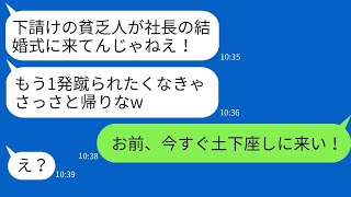 取引先の社長の結婚式に出席した下請けの俺を蹴飛ばして、「貧乏人は来るなw」と言ったDQN社員。